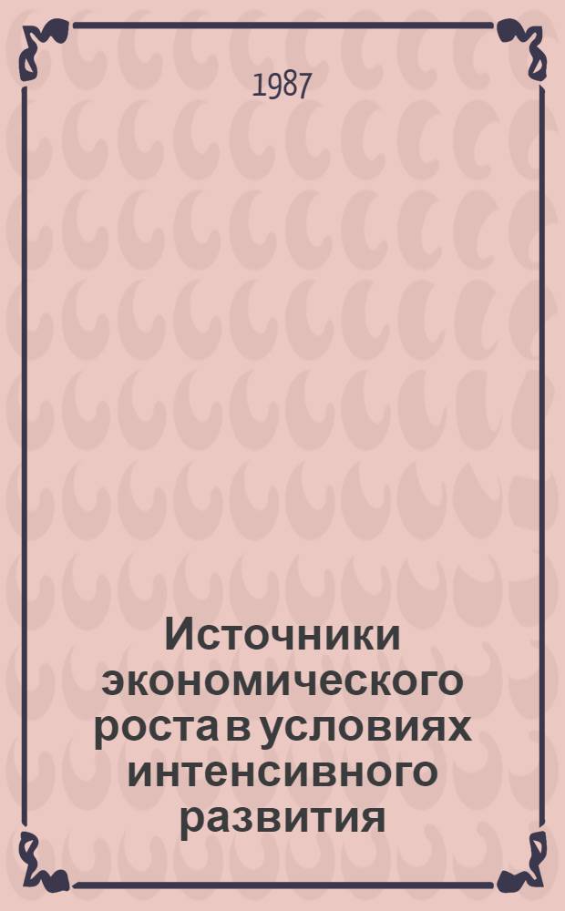 Источники экономического роста в условиях интенсивного развития : (Реф. кн. и ст., изд. в ЧССР)