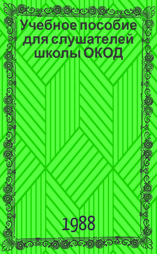 Учебное пособие для слушателей школы ОКОД