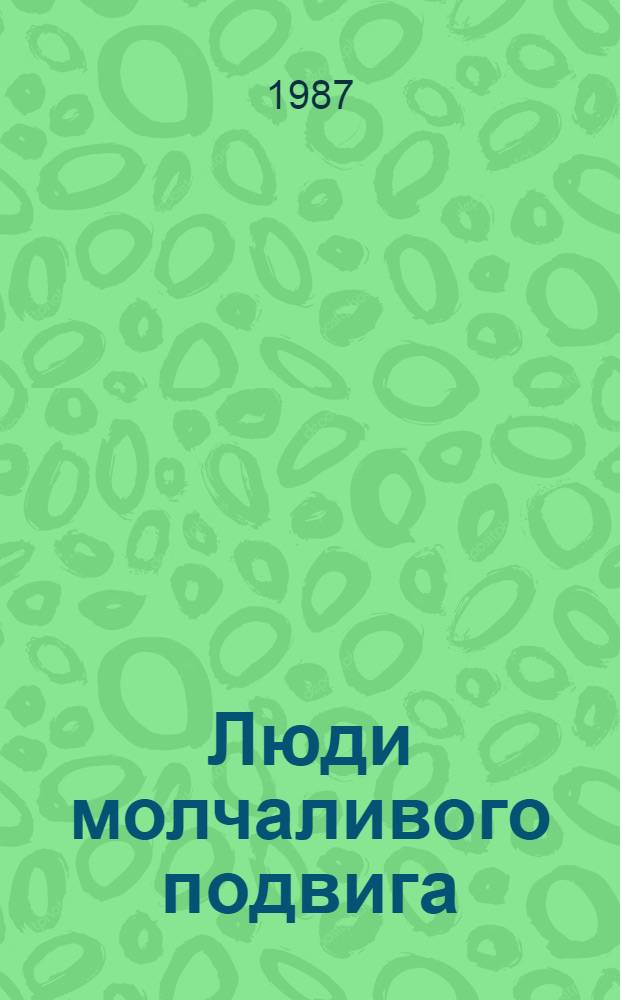 Люди молчаливого подвига : В 2 кн