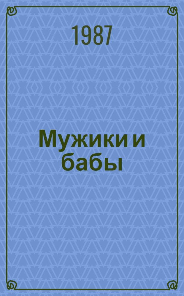 Мужики и бабы : Роман