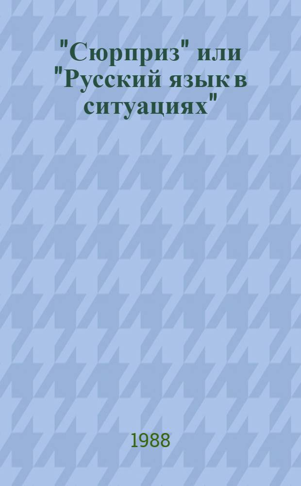 "Сюрприз" или "Русский язык в ситуациях" : Для говорящих на греч. яз.