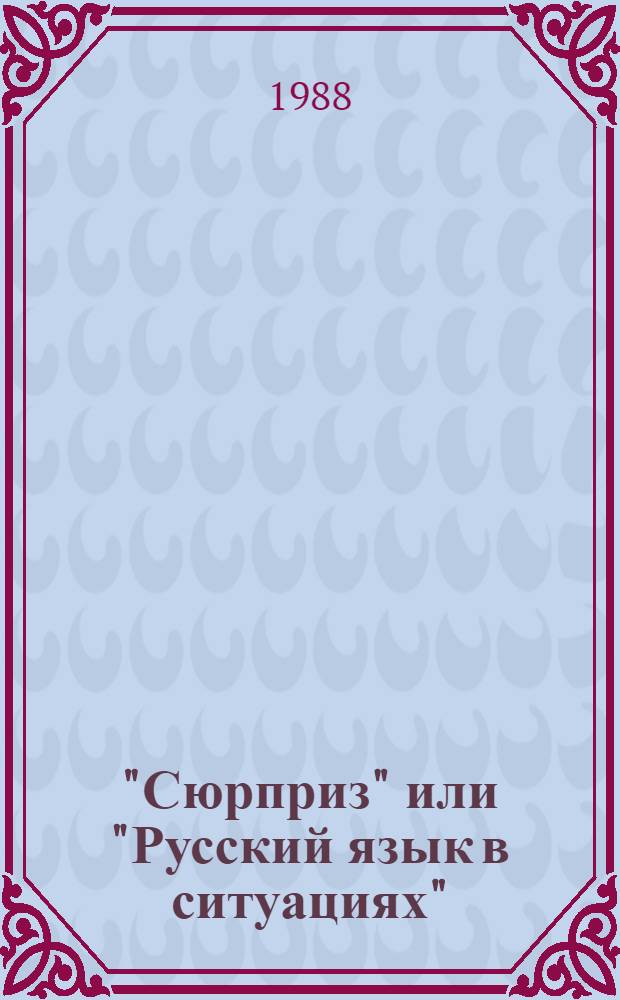 "Сюрприз" или "Русский язык в ситуациях" : [Для говорящих на греч. яз.]. [Уроки] 1-10