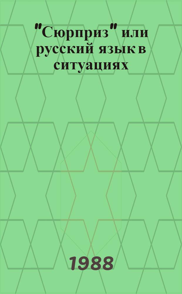 "Сюрприз" или русский язык в ситуациях : [Для говорящих на нем. яз.]. [Уроки] 11-20