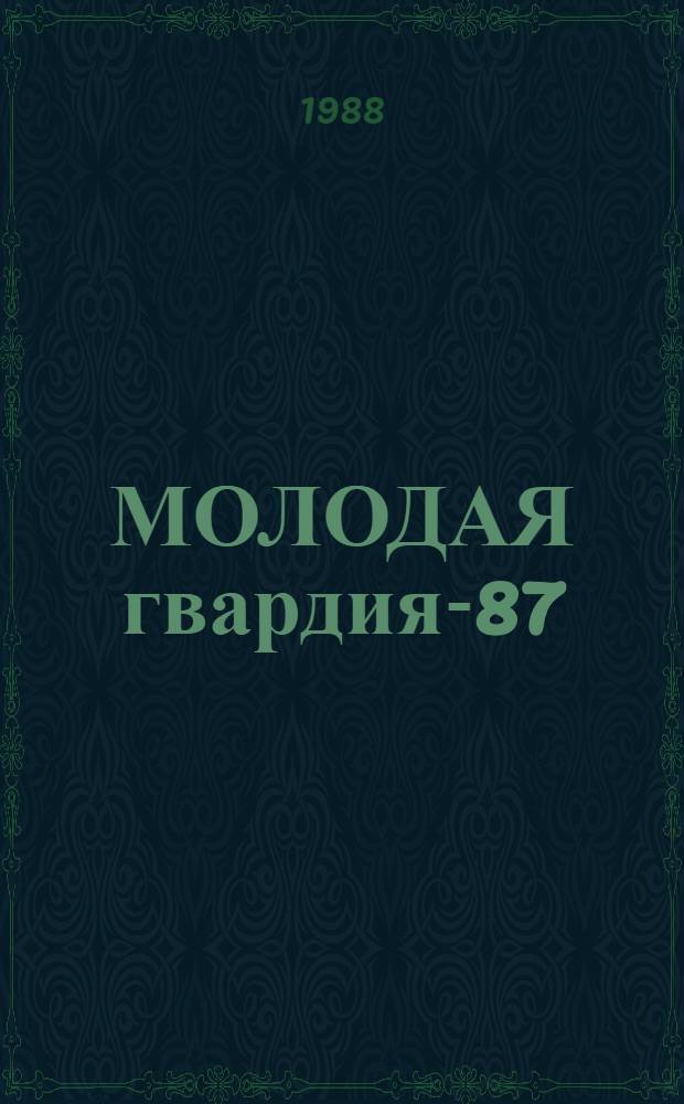 МОЛОДАЯ гвардия-87 : Поэтич. сб