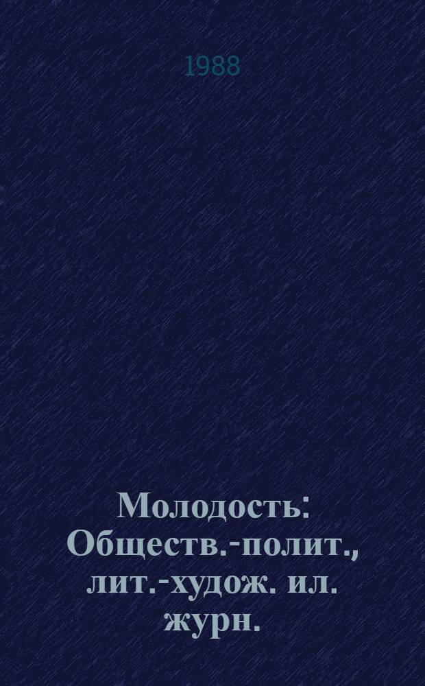 Молодость : Обществ.-полит., лит.-худож. ил. журн. : Орган ЦК ЛКСМ Азербайджана