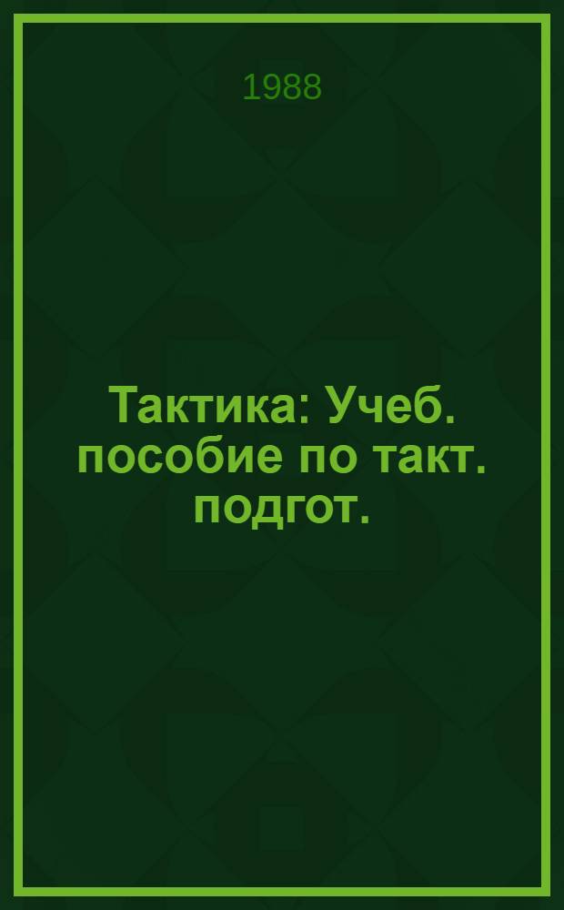 Тактика : Учеб. пособие по такт. подгот. : В 3 ч.