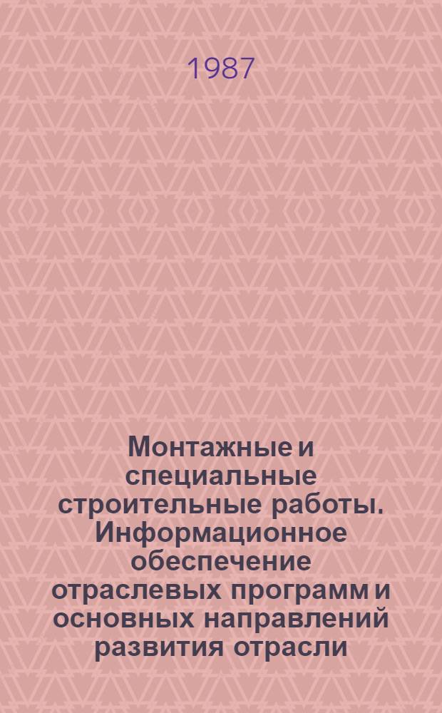 Монтажные и специальные строительные работы. Информационное обеспечение отраслевых программ и основных направлений развития отрасли : Обзор. информ