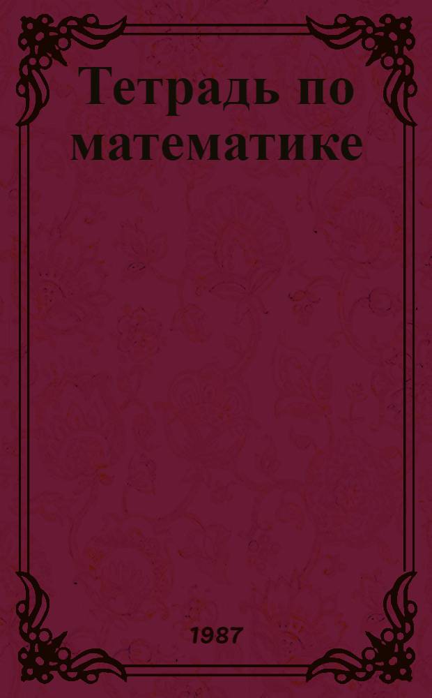 Тетрадь по математике : Для 1 кл. четырехлет. нач. шк. № 2