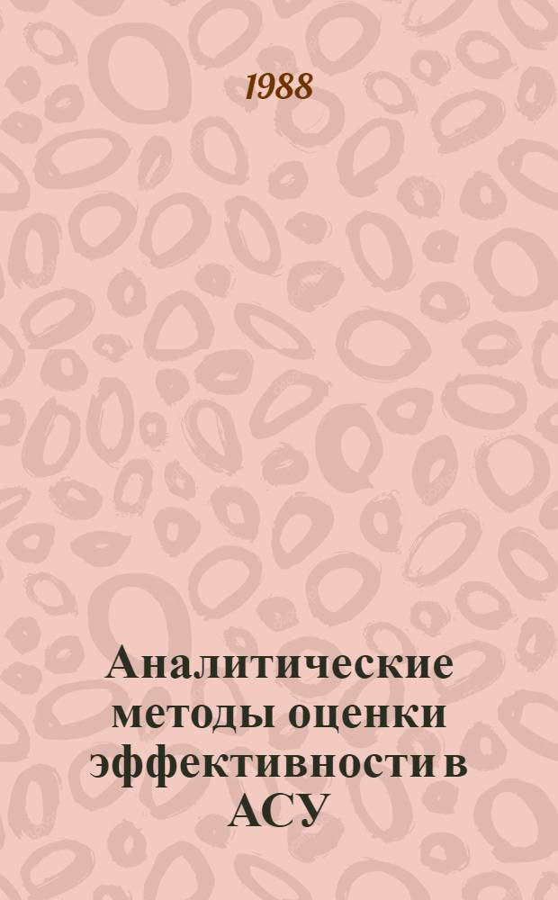 Аналитические методы оценки эффективности в АСУ : Учеб. пособие [для студентов по спец. "АСУ" и "Орг. механизир. обраб. экон. информ."]. [Ч. 2]