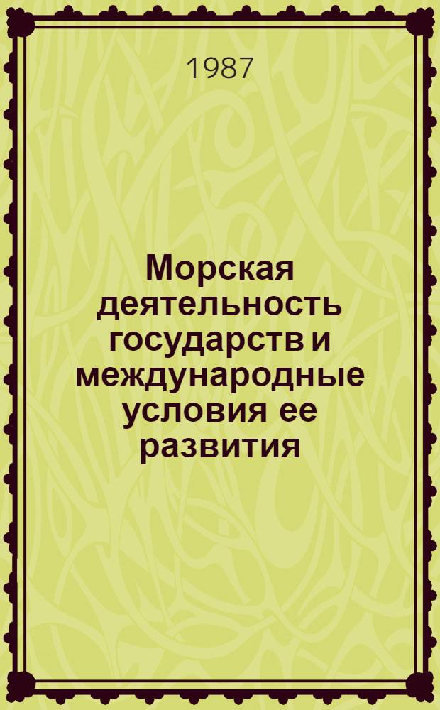 Морская деятельность государств и международные условия ее развития : Тихий океан : В 5 т.