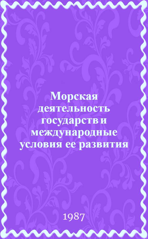 Морская деятельность государств и международные условия ее развития : Тихий океан [В 5 т.]. Т. 4