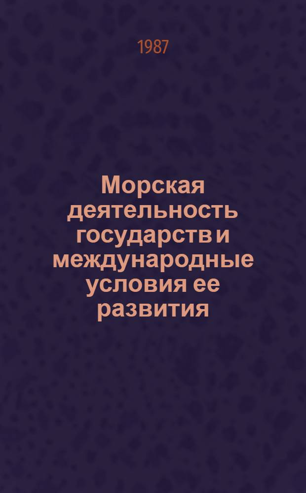 Морская деятельность государств и международные условия ее развития : Тихий океан [В 5 т.]. Т. 5
