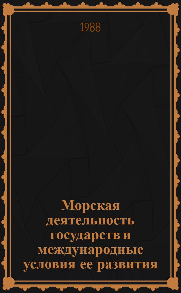 Морская деятельность государств и международные условия ее развития : Юж. океан (Антарктика). Ч. 2