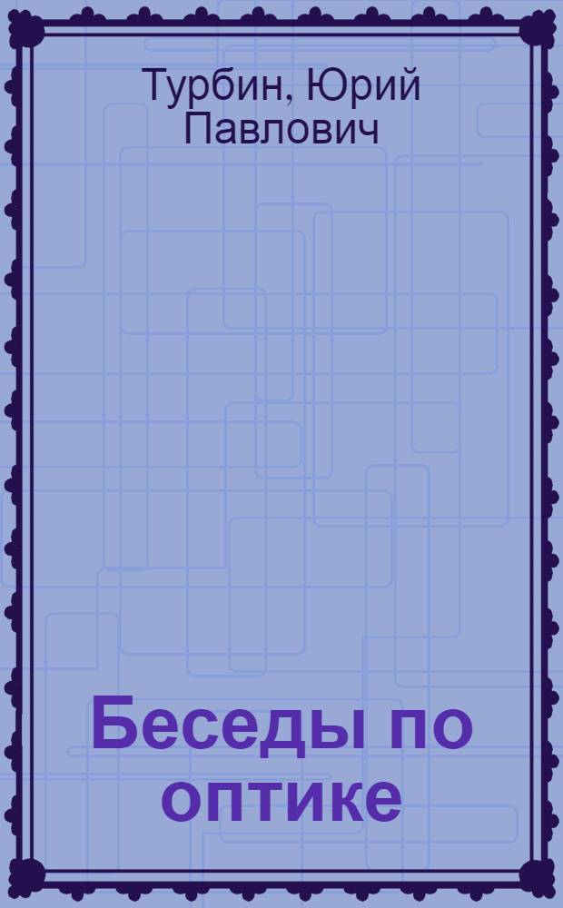 Беседы по оптике : В помощь молодому учителю. Ч. 1