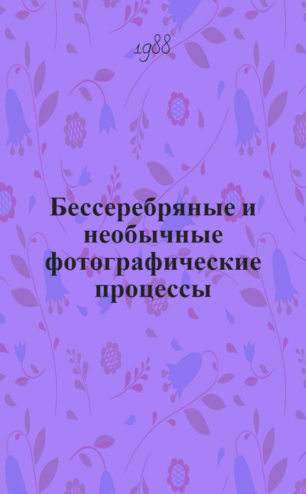Бессеребряные и необычные фотографические процессы : Тез. докл. V всесоюз. конф., г. Суздаль, 5-9 дек. 1988 г. [В 3 т. Т. 1 : Фототермопластики. Электрофотография
