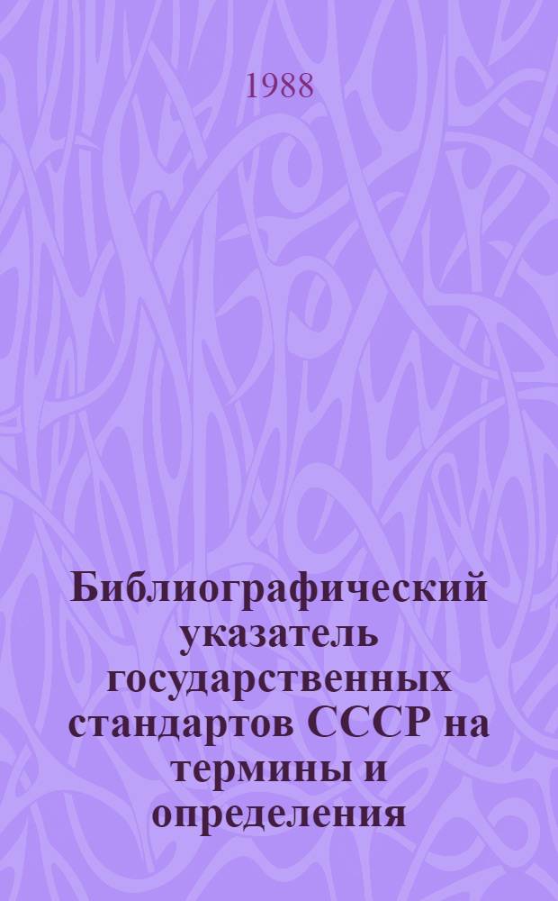 Библиографический указатель государственных стандартов СССР на термины и определения