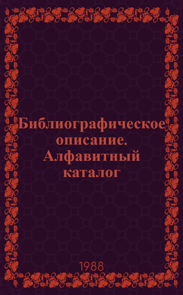 Библиографическое описание. Алфавитный каталог : Аннот. указ. лит