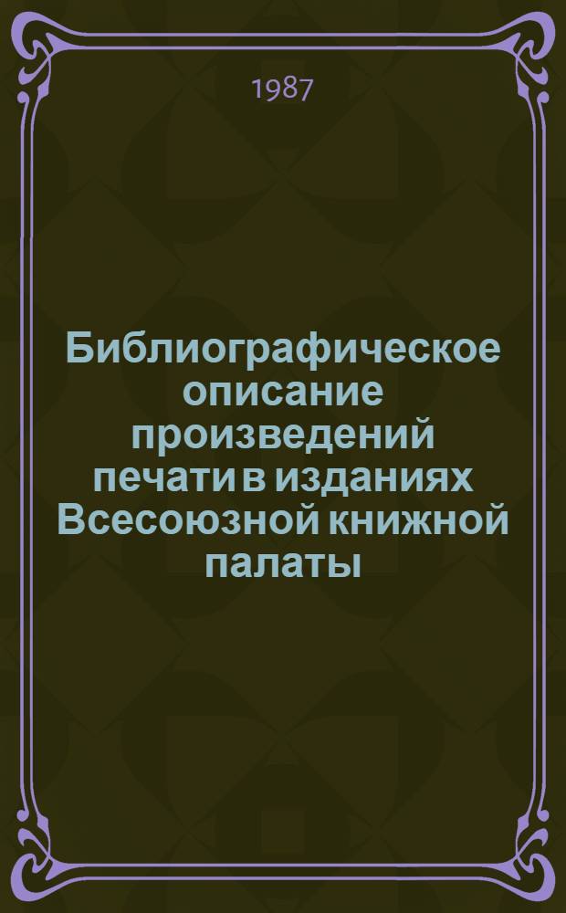 Библиографическое описание произведений печати в изданиях Всесоюзной книжной палаты : Инструкция [Утв. 25.09.87]. Ч. 3 : Объединенное библиографическое описание