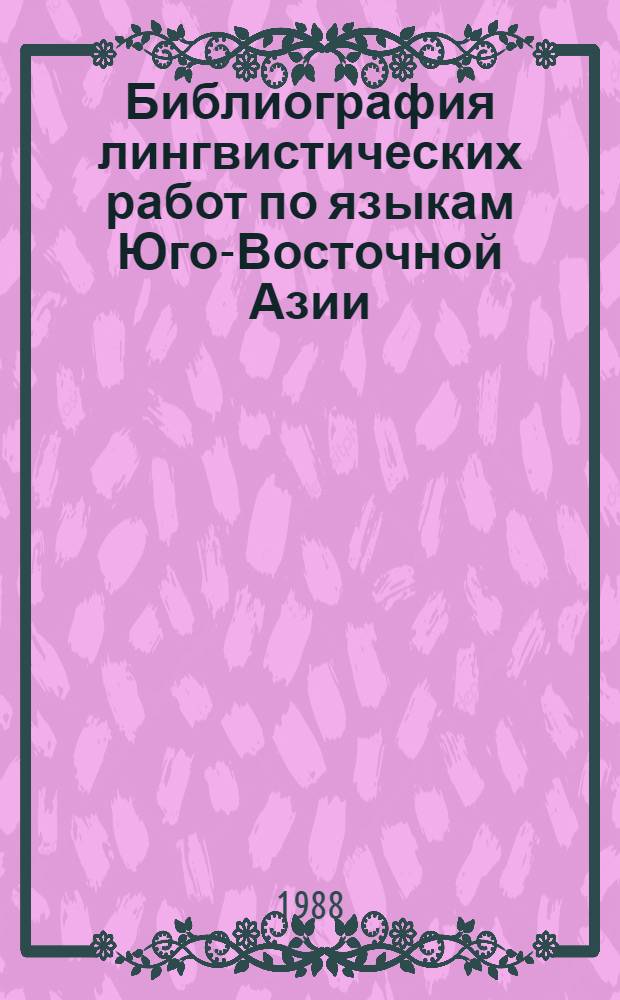 Библиография лингвистических работ по языкам Юго-Восточной Азии : [В 2 кн.]. Кн. 2