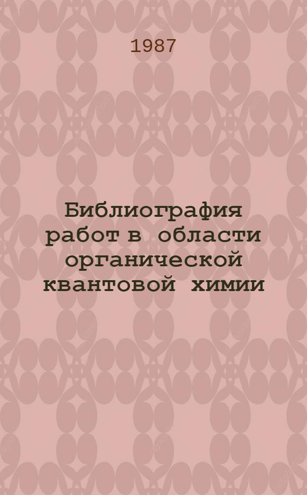 Библиография работ в области органической квантовой химии