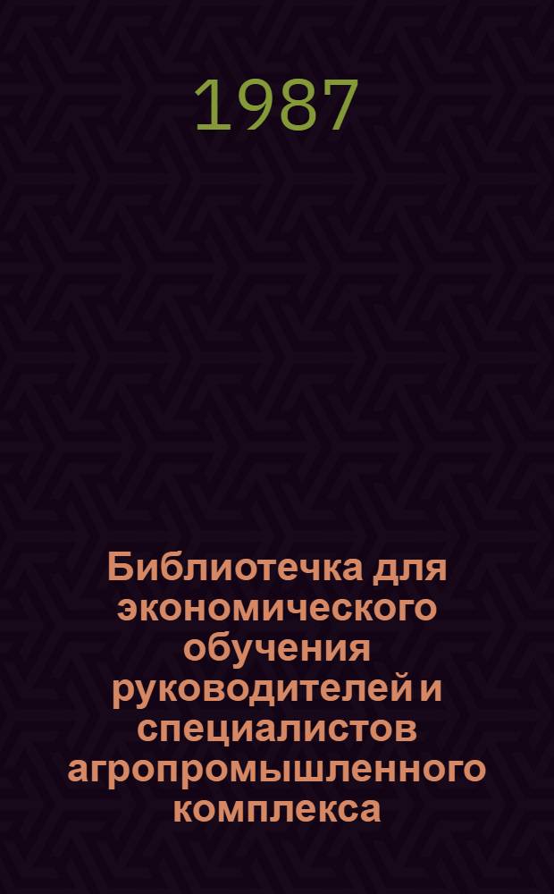 Библиотечка для экономического обучения руководителей и специалистов агропромышленного комплекса : 12 бр. в пояске. [8] : Оплата труда от валового дохода в колхозах и совхозах