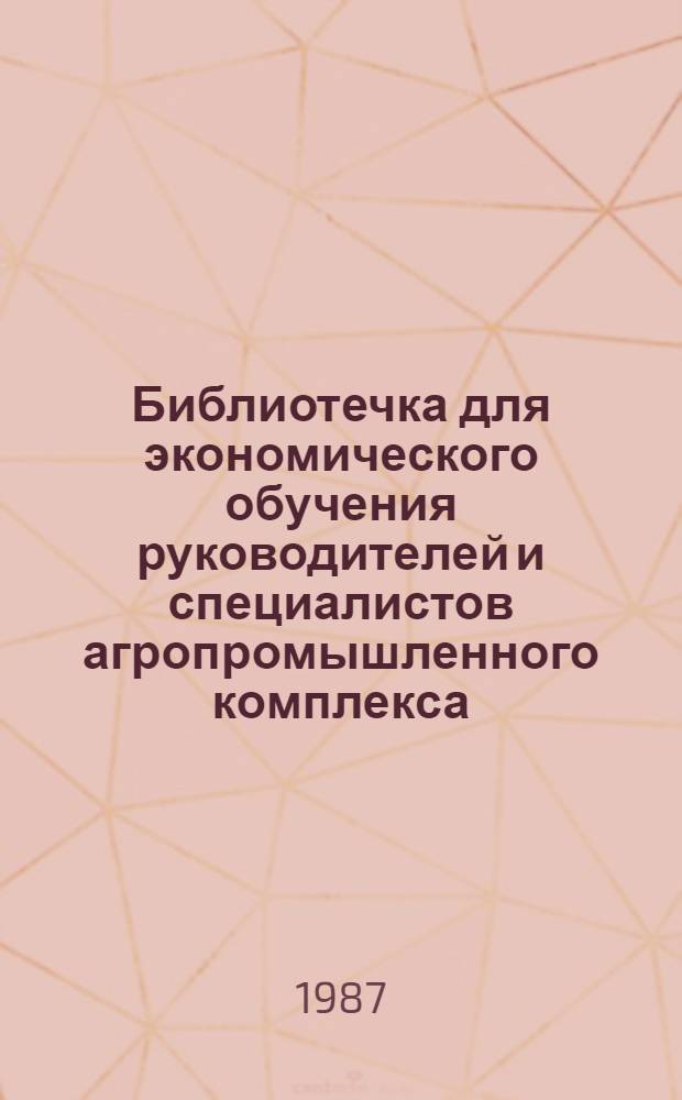 Библиотечка для экономического обучения руководителей и специалистов агропромышленного комплекса : 12 бр. в пояске. [10] : Новые формы кооперации в АПК