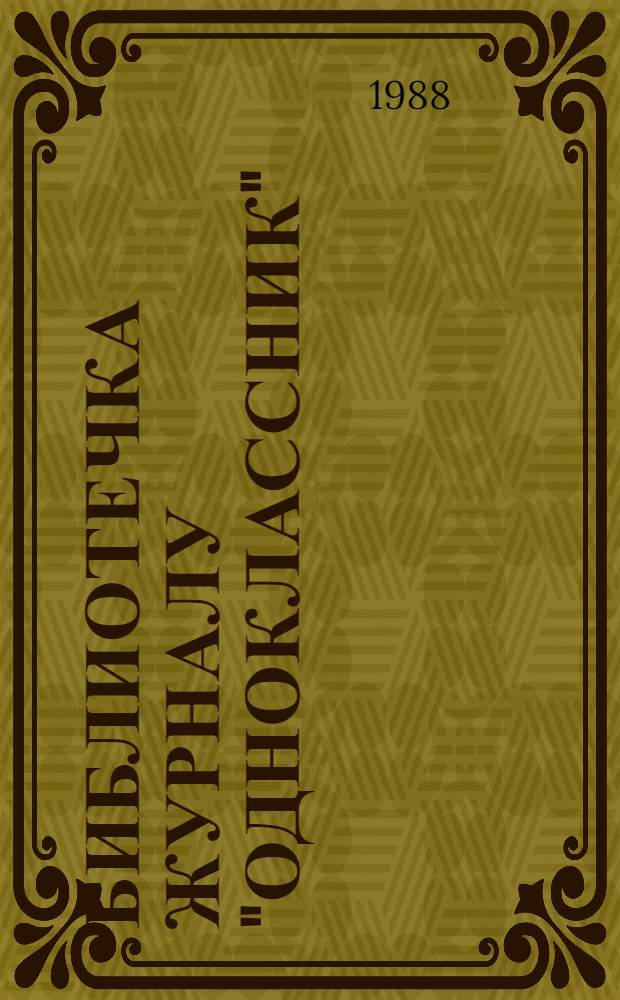 Библиотечка журналу "Одноклассник"