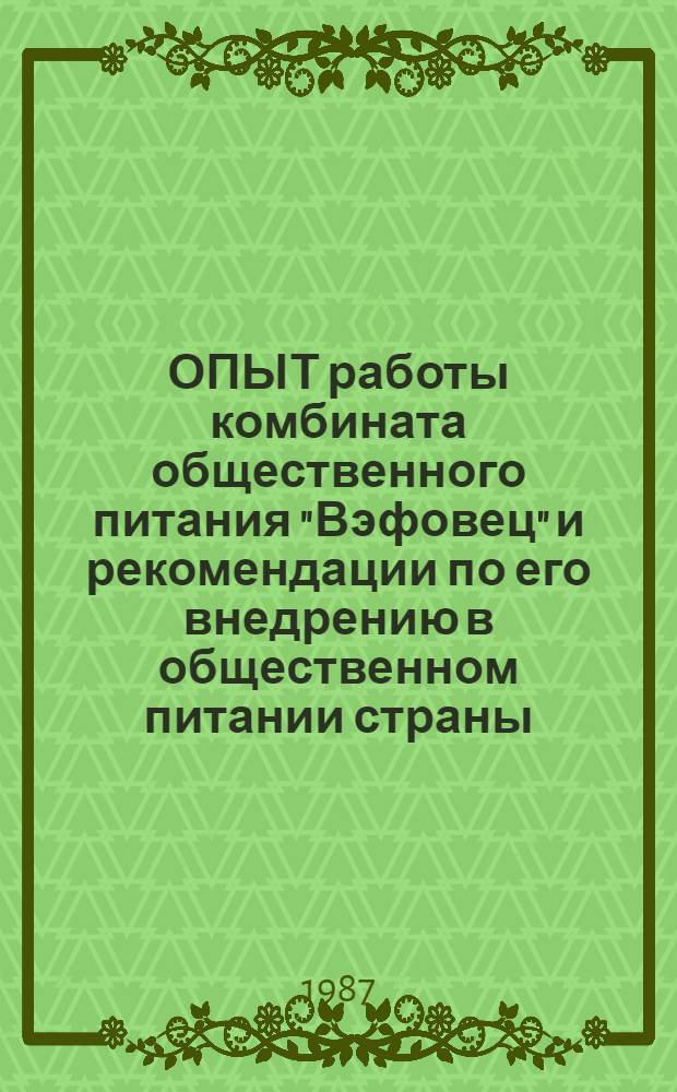 ОПЫТ работы комбината общественного питания "Вэфовец" и рекомендации по его внедрению в общественном питании страны. Ч. 2