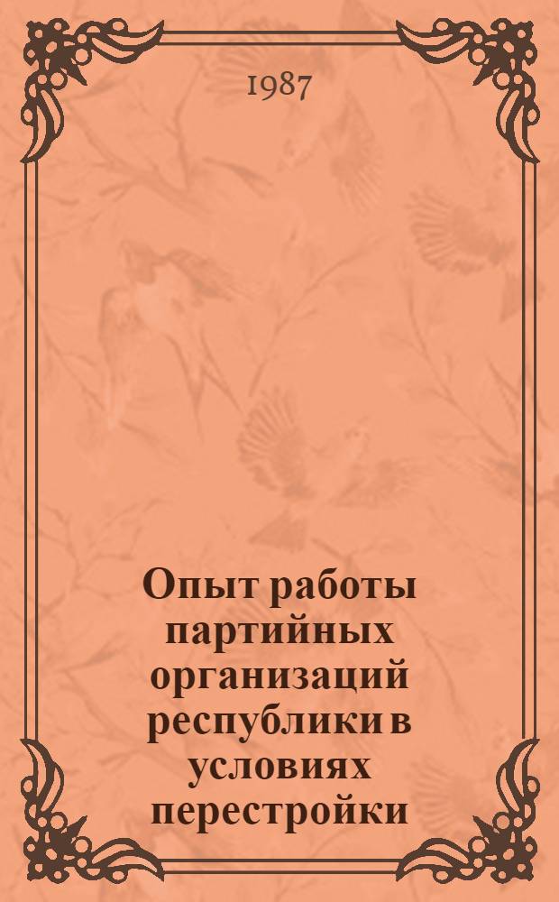 Опыт работы партийных организаций республики в условиях перестройки : Метод. материалы в помощь парт. орг. респ. по перестройке идеол. работы в свете решений XXVII съезда партии, последующих Пленумов ЦК КПСС 10 кн. в обертке. [3] : Дороги ведут в райком