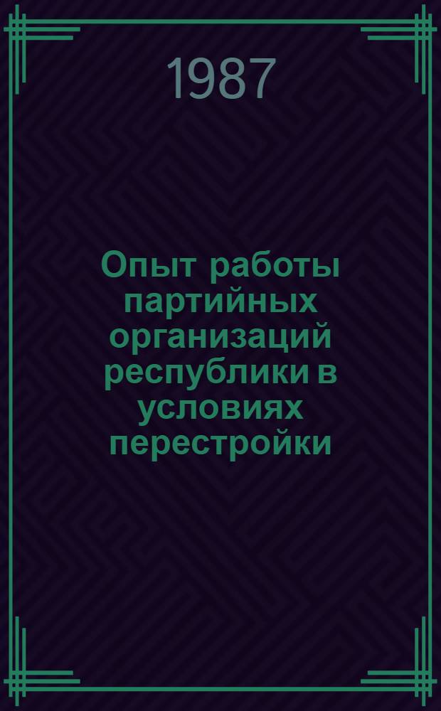 Опыт работы партийных организаций республики в условиях перестройки : Метод. материалы в помощь парт. орг. респ. по перестройке идеол. работы в свете решений XXVII съезда партии, последующих Пленумов ЦК КПСС 10 кн. в обертке. [8] : Районная газета и перестройка