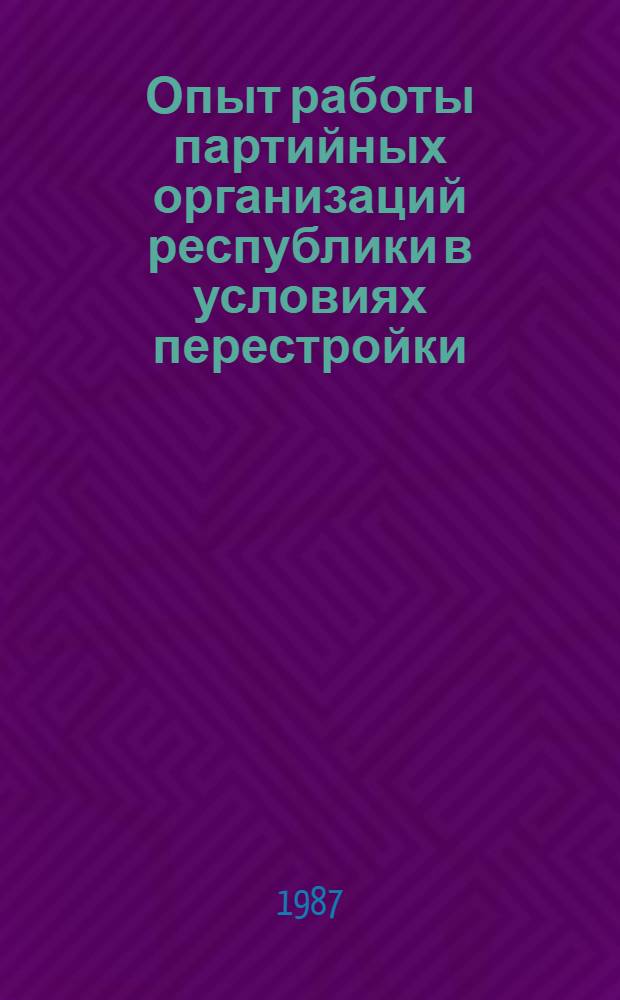 Опыт работы партийных организаций республики в условиях перестройки : Метод. материалы в помощь парт. орг. респ. по перестройке идеол. работы в свете решений XXVII съезда партии, последующих Пленумов ЦК КПСС. [7] : Модель переломного времени