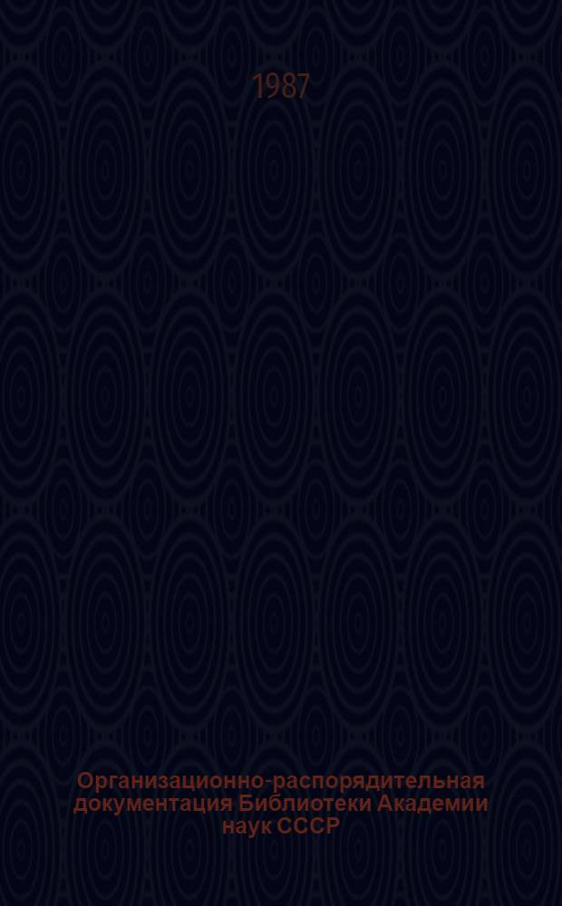 Организационно-распорядительная документация Библиотеки Академии наук СССР : [Сборник]. Вып. 6 : Депозитарное хранение научной литературы