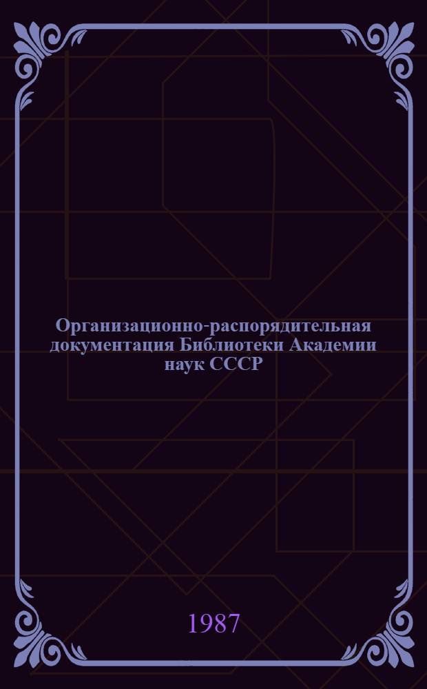 Организационно-распорядительная документация Библиотеки Академии наук СССР : [Сборник]. Вып. 7 : Документы, регламентирующие деятельность Библиотеки Академии наук СССР по организации сохранности книжных фондов