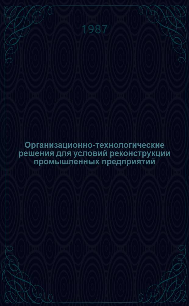 Организационно-технологические решения для условий реконструкции промышленных предприятий : [В 3 ч.]. Ч. 3 : Организационно-технологические решения по производству отдельных видов работ