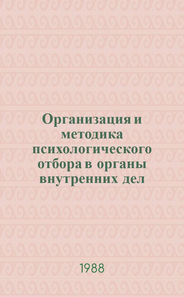 Организация и методика психологического отбора в органы внутренних дел : Сб. материалов Всесоюз. науч.-практ. конф. (20-22 окт. 1987 г.) [В 3 ч.]. Ч. 3