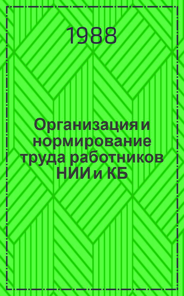 Организация и нормирование труда работников НИИ и КБ : Отеч. и иностр. лит..