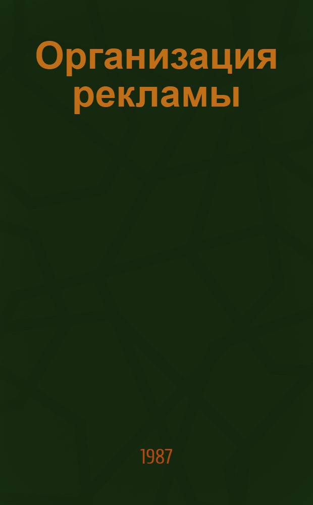 Организация рекламы : Сб. метод. рекомендаций