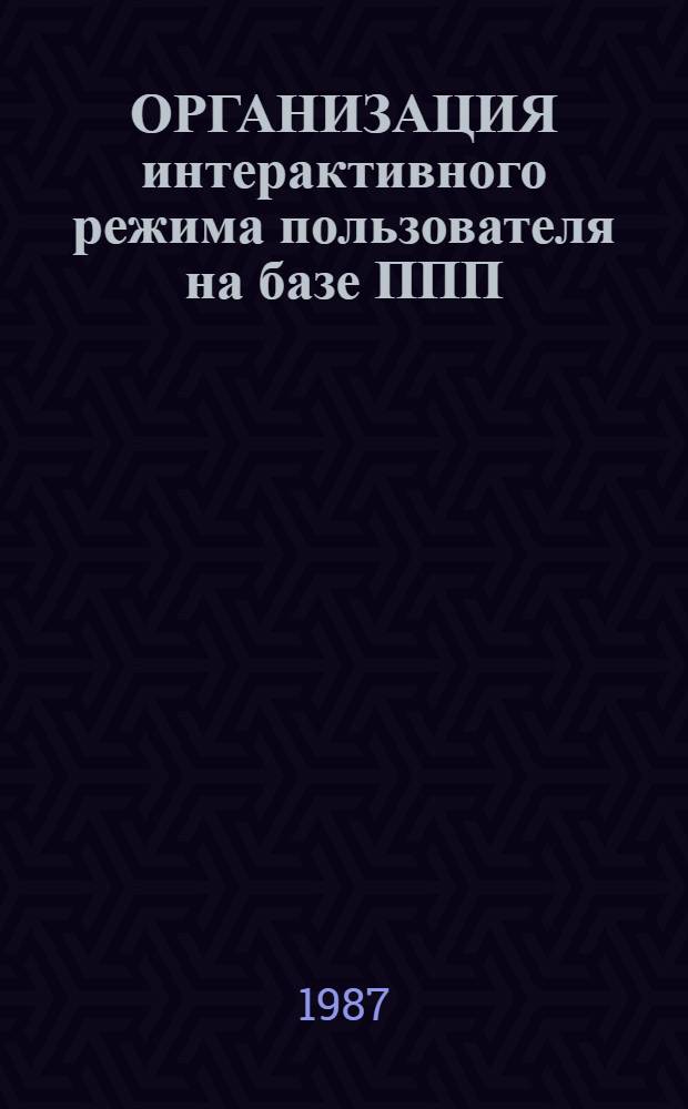 ОРГАНИЗАЦИЯ интерактивного режима пользователя на базе ППП: КДО, ФОКУС, PRIMUS : Справ. пособие