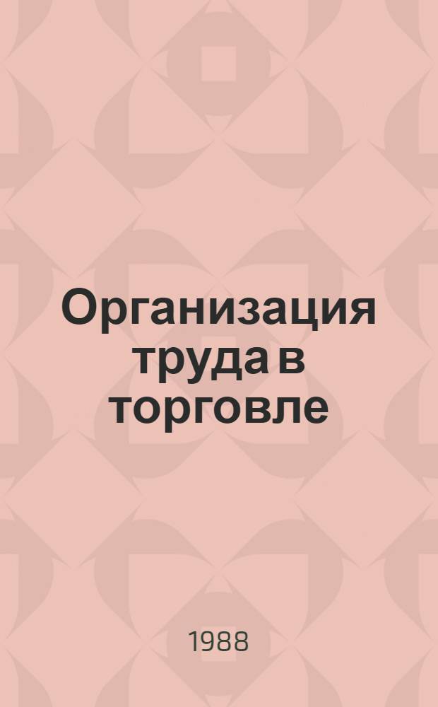Организация труда в торговле : Ретросп. указ. лит...