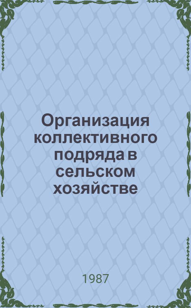 Организация коллективного подряда в сельском хозяйстве : Крат. указ. лит