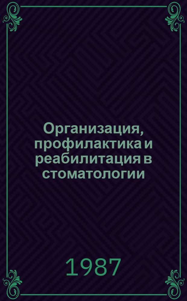 Организация, профилактика и реабилитация в стоматологии : Тез. докл. II Съезда врачей-стоматологов БССР, 29-30 окт., г. Витебск. Ч. 2