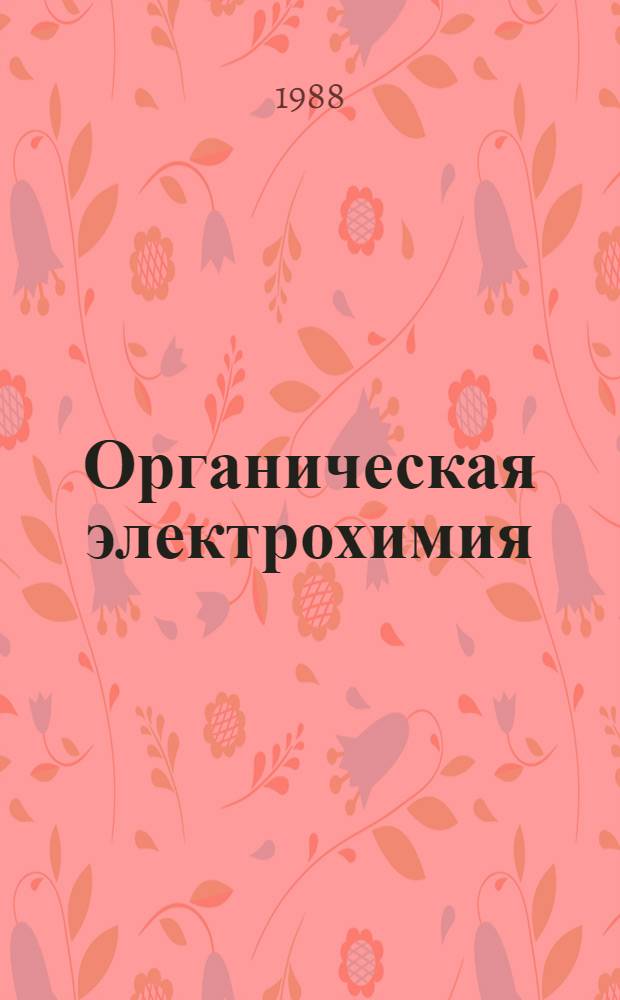 Органическая электрохимия : В 2 кн.
