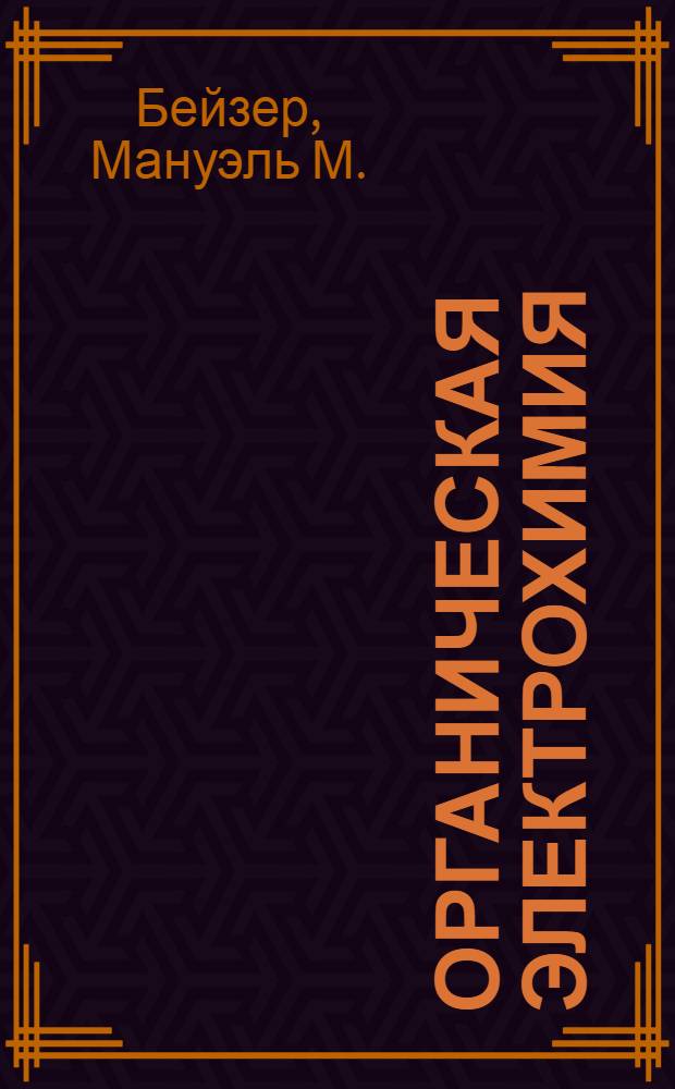 Органическая электрохимия : [В 2 кн.]. Кн. 1