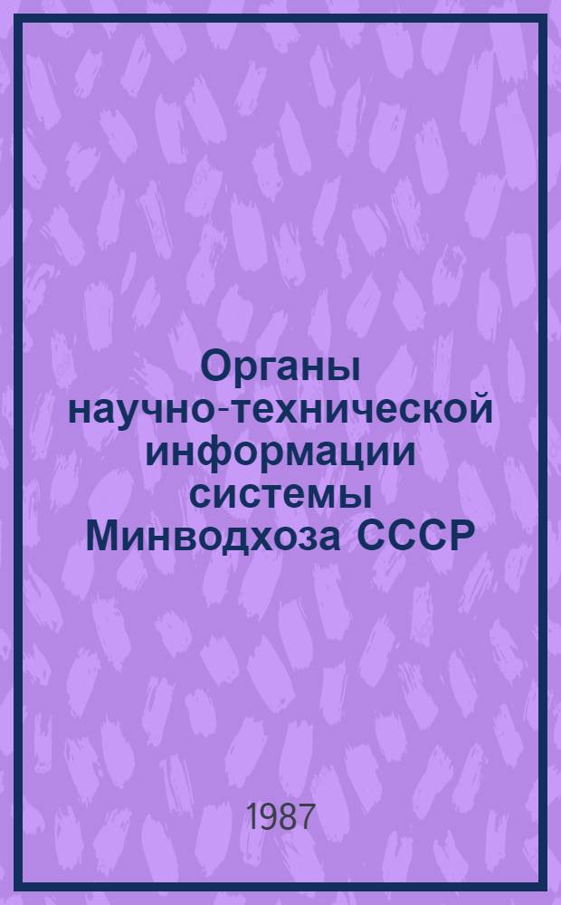 Органы научно-технической информации системы Минводхоза СССР : Каталог. [По состоянию на 01.01.87]