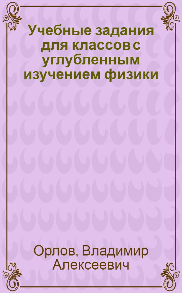 Учебные задания для классов с углубленным изучением физики : Повтор.-обощающий курс : Механика