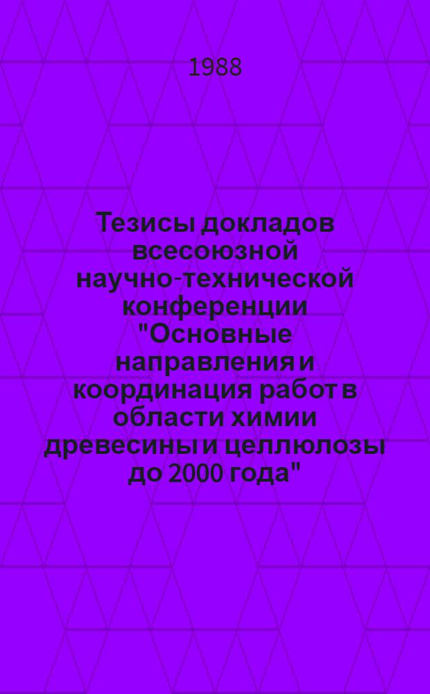 Тезисы докладов всесоюзной научно-технической конференции "Основные направления и координация работ в области химии древесины и целлюлозы до 2000 года", г. Ленинград, 17-21 окт. Ч. 2