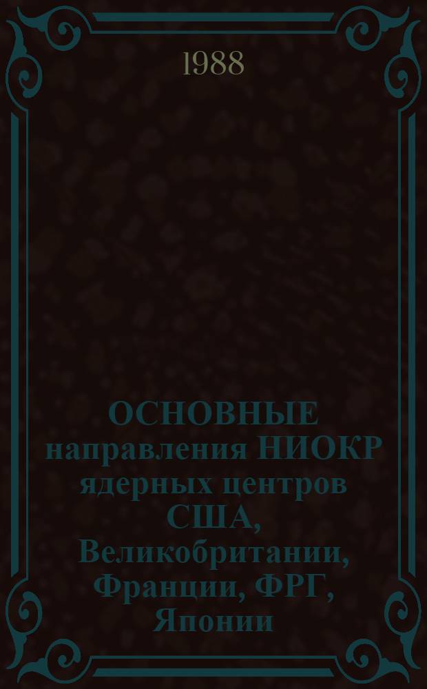 ОСНОВНЫЕ направления НИОКР ядерных центров США, Великобритании, Франции, ФРГ, Японии. 2 : Великобритания, Франция, ФРГ