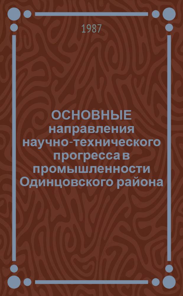 ОСНОВНЫЕ направления научно-технического прогресса в промышленности Одинцовского района... : Комплекс. программа