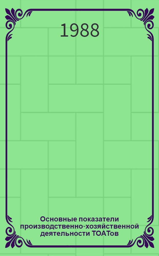 Основные показатели производственно-хозяйственной деятельности ТОАТов