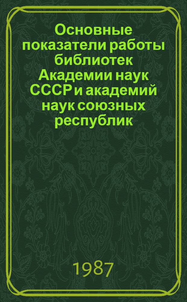 Основные показатели работы библиотек Академии наук СССР и академий наук союзных республик... ... за 1986 г.